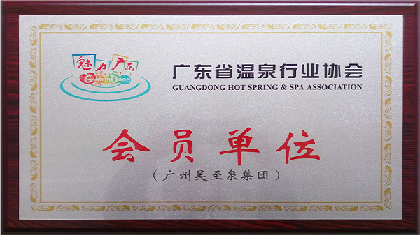 再接再厉-广州昊至泉集团入编“广东省温泉行业协会”会员单位！