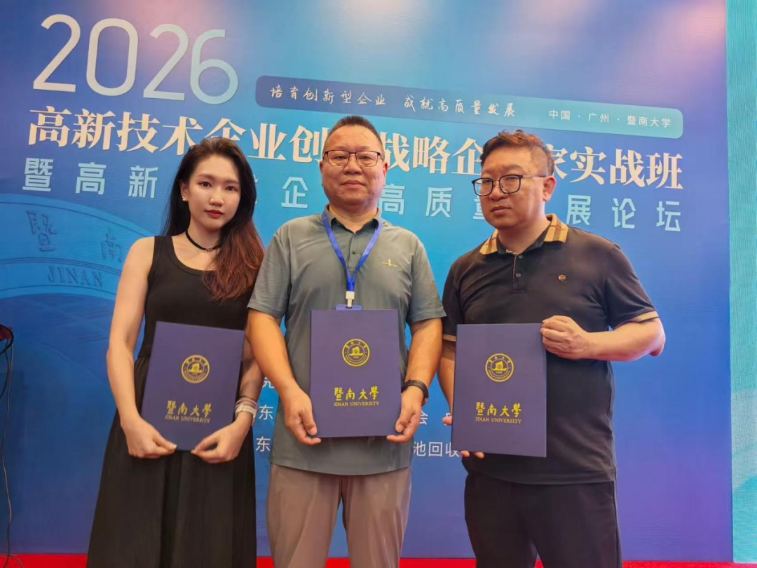 广州昊至泉组团参加暨南大学创新战略企业家实战班 赋能专精特新企业穿越周期