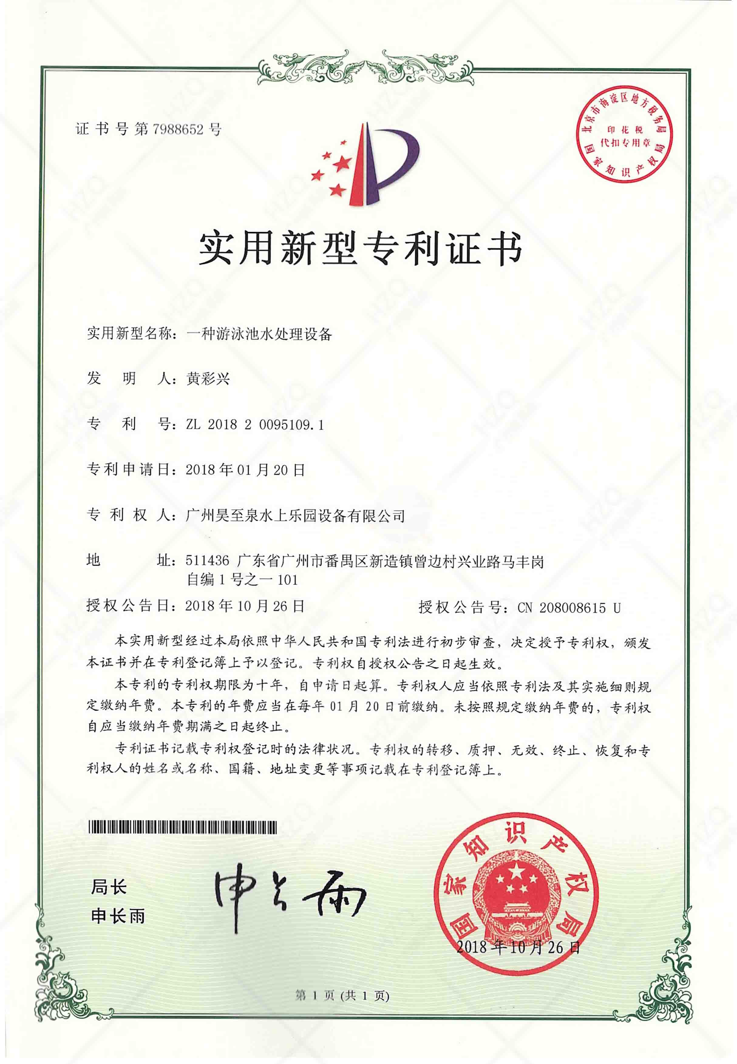 泳池水处理专利证书