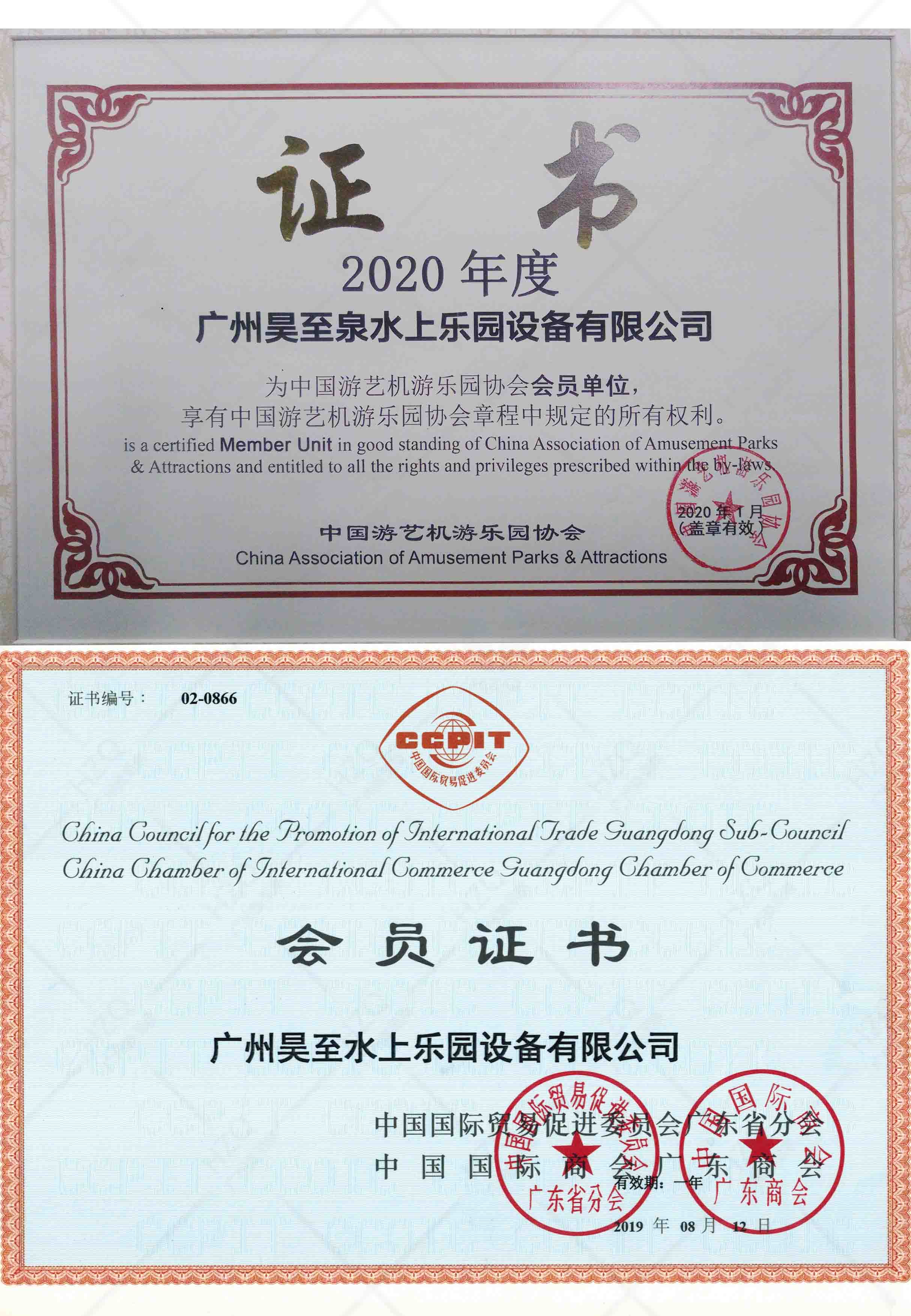 中国游艺机游乐园协会会员单位/中国国际贸易促进委员会会员单位
