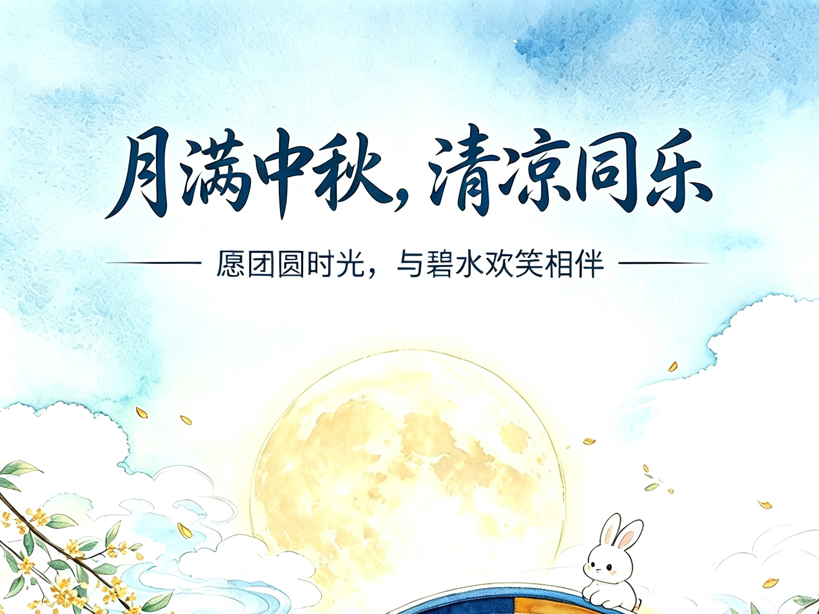 月满中秋，清凉同乐 | 广州昊至泉集团恭祝各界友人中秋安康